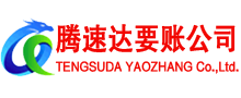 都昌腾速达收账公司